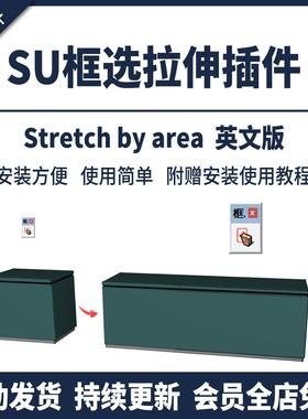 草图大师SU插件框选快速拉伸stretch byarea中文SU2024附视频教程