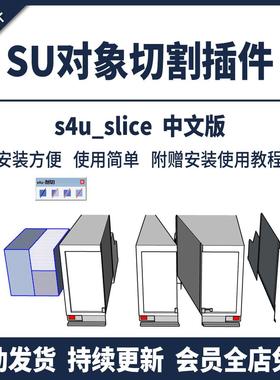 SU插件剖面切割剖切切片s4u Slice分离切除2024工具模型草图大师