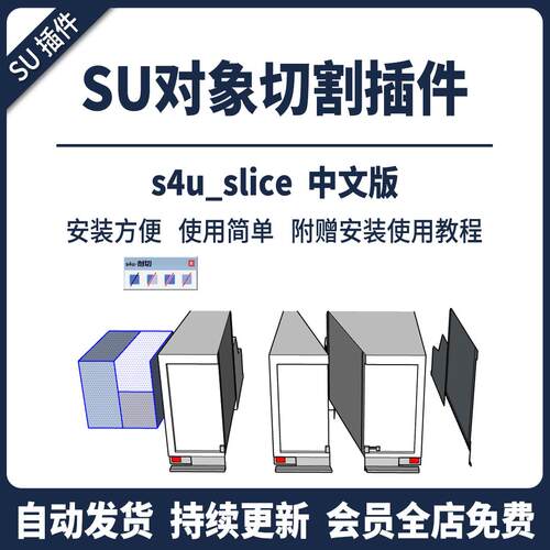 SU插件剖面切割剖切切片s4u Slice分离切除2024工具模型草图大师