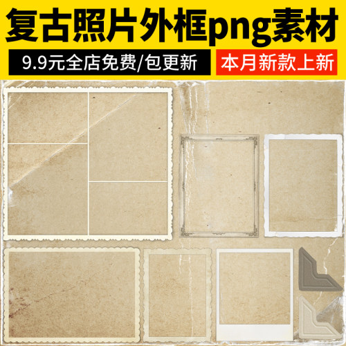 2026复古做旧纹理相框老照片效果PNG免扣胶片边框外框PS设计素材
