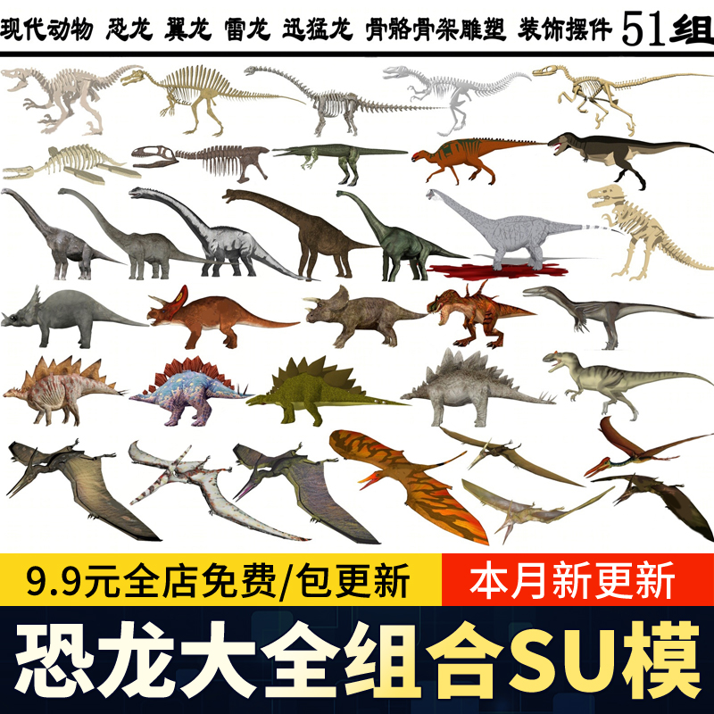 爬行类动物 恐龙侏罗纪时代翼龙雷龙骨架雕塑摆件草图大师SU模型
