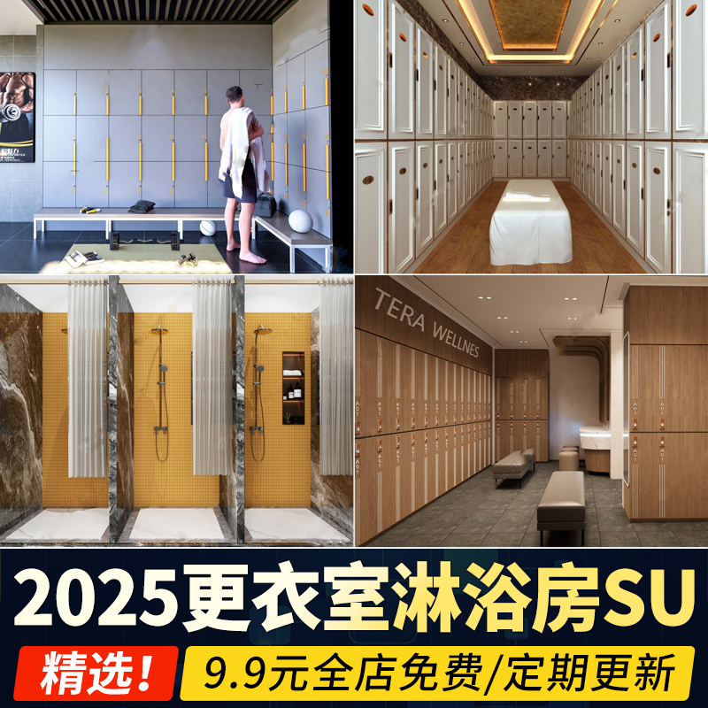 草图大师健身房洗浴中心会所游泳馆换衣间公共储物柜更衣室SU模型
