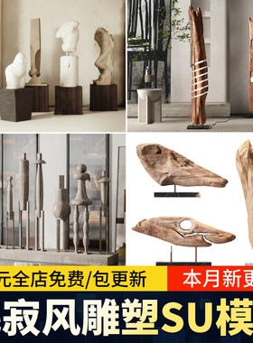 侘寂风雕塑摆件su模型抽象室内日式装饰实木景观小品草图大师