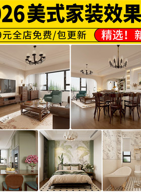 美式效果图风格乡村实景房屋装修室内家装全屋设计图库CAD施工图