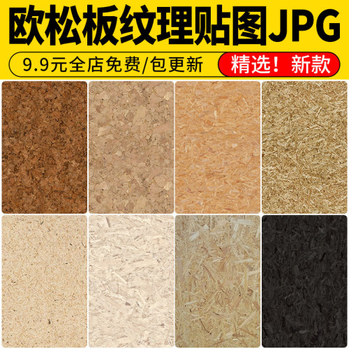 J79欧松板家具板PS生态装饰面板OSB墙体板SU素材库3D刨花板贴图