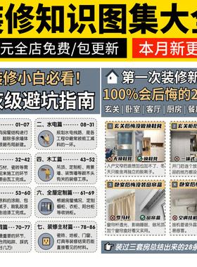 装修知识图集流程攻略指南大全新房施工半包全包材料知识图片资料