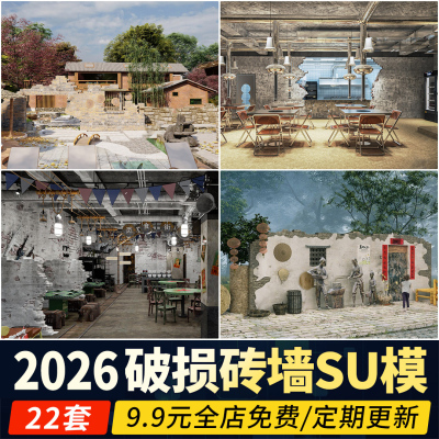 破损墙面工业风背景墙老房子破旧红砖墙水泥破墙草图大师SU模型