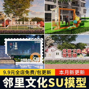 邻里文化近邻宣传栏雕塑景墙景观小品公园社区公益草图大师SU模型