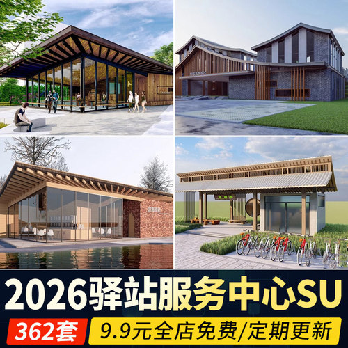 乡村驿站SU模型景观公共建筑新中式休息休憩城郊服务中心草图大师