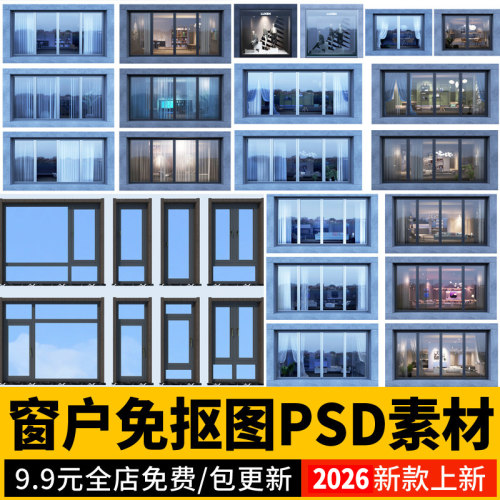 断桥铝窗户窗框现代PSD免抠PS素材房间玻璃窗日景夜景建筑外立面