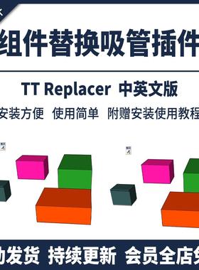 SU插件组件替换吸管中文Component Replacer模型吸取工具草图大师