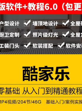 酷家乐自学教程视频入门基础到精通室内装修设计全屋定制课程软件