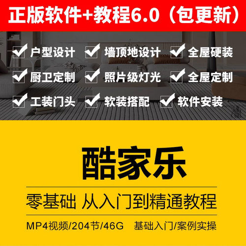 酷家乐自学教程视频入门基础到精通室内装修设计全屋定制课程软件