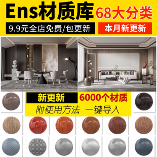 Enscape材质库vray草图大师SU石材木纹ens预设凹凸通道skm贴图