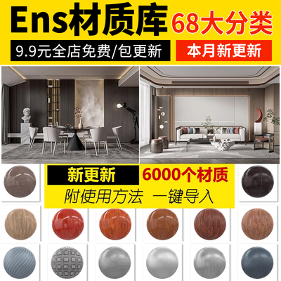 Enscape材质库vray草图大师SU石材木纹ens预设凹凸通道skm贴图