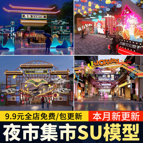 国潮新中式商业街门头集市夜市美食步行街入口装置草图大师SU模型