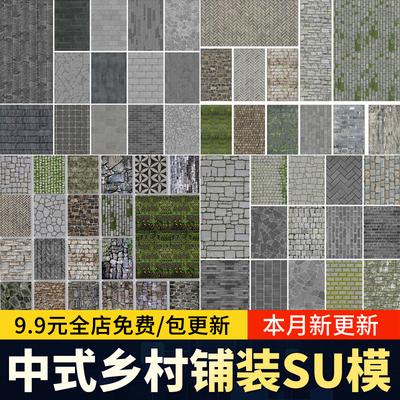 新中式铺装铺地乡村道路地面广场青砖瓦片石块碎拼地砖su模型素材