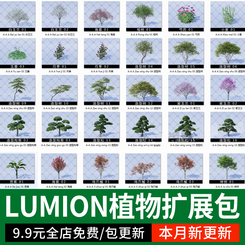 常用LUMION12/11/10/9/8植物库景观植物素材乔木灌木地被LU扩展包