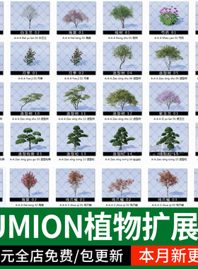 常用LUMION12/11/10/9/8植物库景观植物素材乔木灌木地被LU扩展包