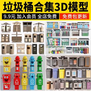 垃圾桶3D模型 新中式垃圾桶分类垃圾箱回收站环保景观3dmax素材库