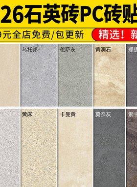 景观铺贴石英砖石材瓷砖PC砖庭院花园铺装排版su材质贴图ps素材3d