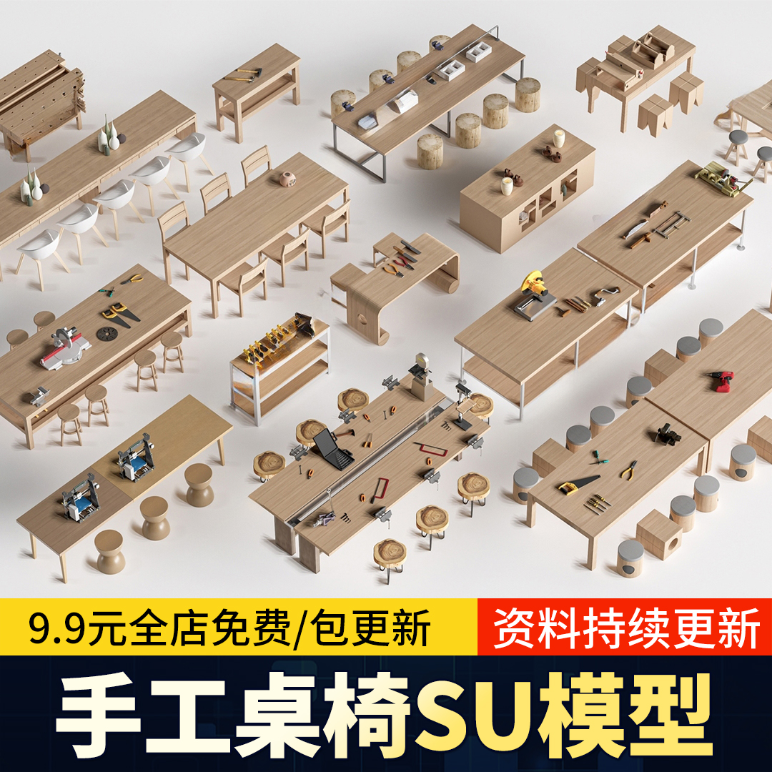 儿童手工桌椅教室木工工作台实木操作台工具草图大师SU模型资料库