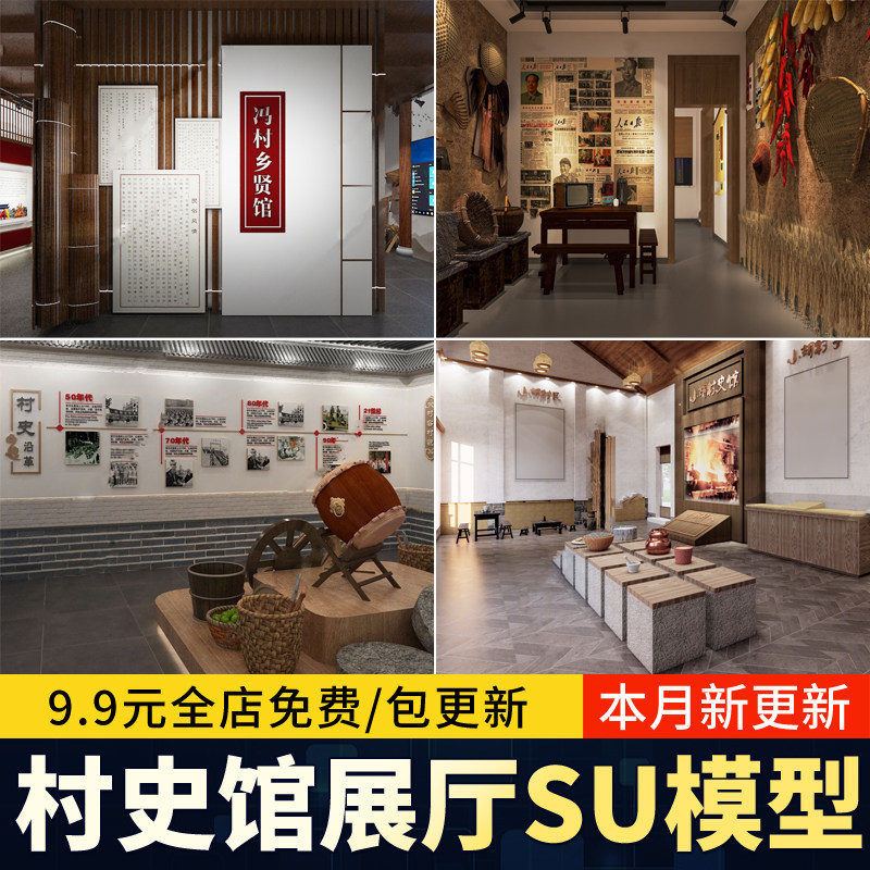 村史馆草图大师新中式文化展厅博物馆乡村历史记忆馆乡贤馆SU模型