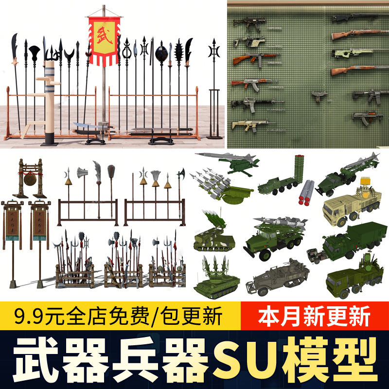 武器装备中式古代练兵场兵器刀不枪剑戟弓箭盾长矛草图大师SU模型