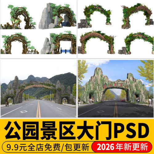 PS景区大门生态公园中式假树假山入口效果图门楼门头PSD免扣素材