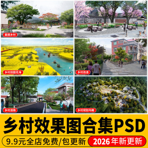 2026ps美丽乡村效果图PS分层村庄农田乡村景观改造道路psd鸟瞰图