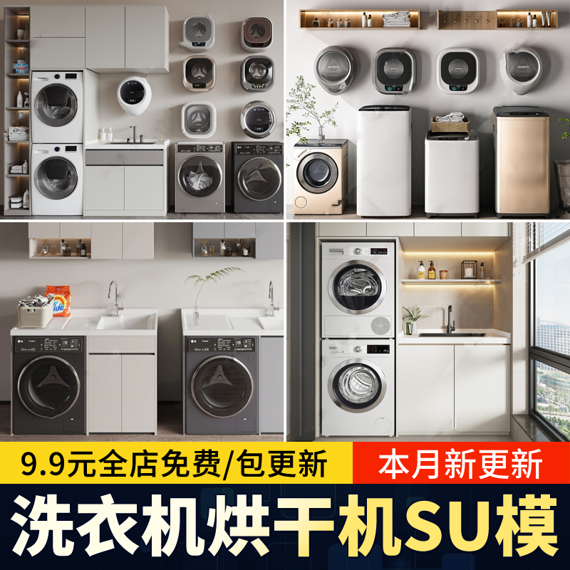 洗衣机烘干机SU模型挂壁式家居阳台滚筒洗烘一体机迷你草图大师