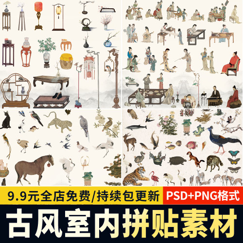 PS古风室内拼贴风中古风家具室内人物动植物配景合集免抠psd素材