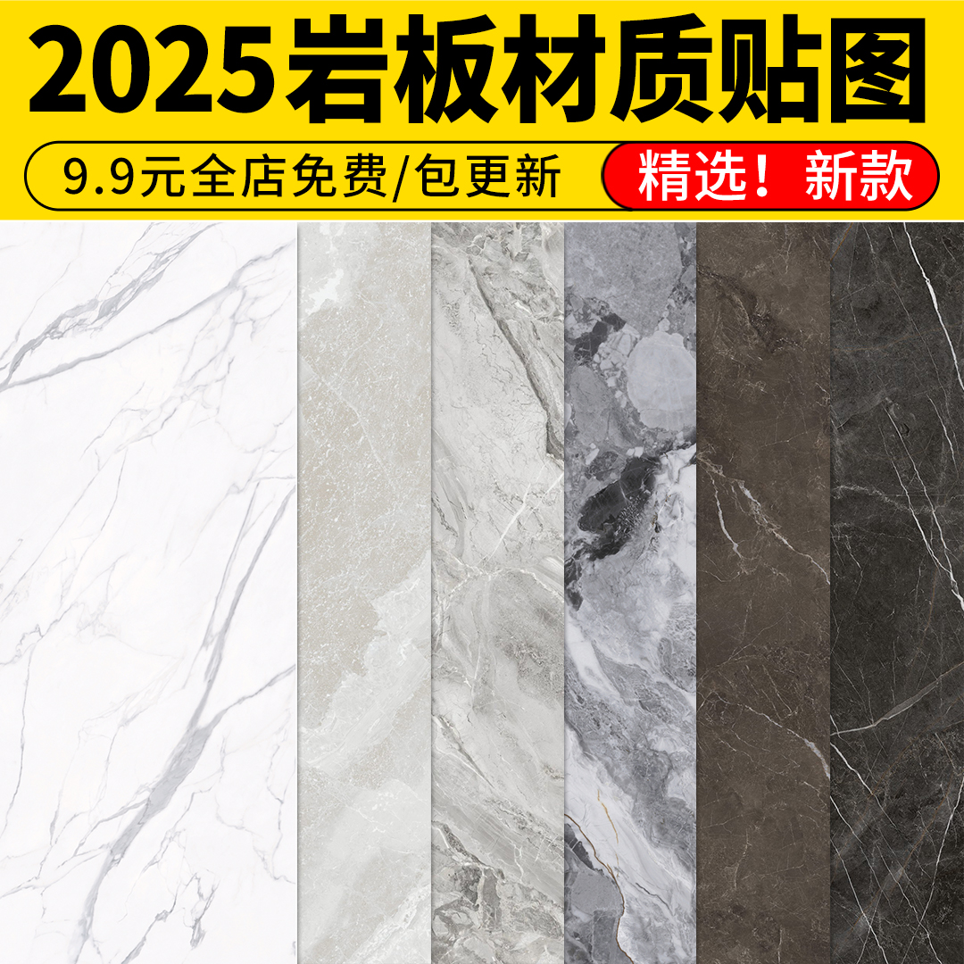 岩板材质贴图库3dmax纹理石材家装室内墙面高清背景墙瓷砖SU素材