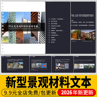 景观建筑新材料介绍解析使用手册新型施工案例图片图集环保文本