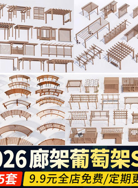 木 廊架花架葡萄架庭院花园公园弧形景观休闲长廊草图大师SU模型