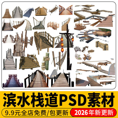木栈道亲水观景木平台木桥生态滨水公园景观效果图 PSD免扣PS素材