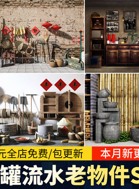 室内室外景观小品庭院新中式民宿农家乐农具农耕摆件老物件su模型