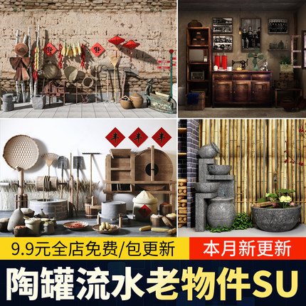 室内室外景观小品庭院新中式民宿农家乐农具农耕摆件老物件su模型