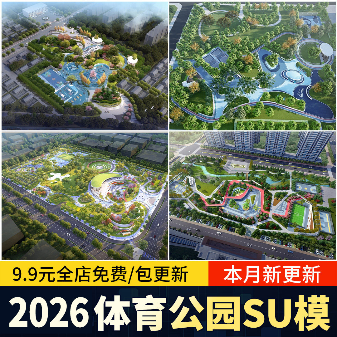 体育公园景观运动口袋公园创意足球篮球场市民健身活动场地SU模型