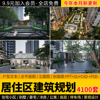 居住区小区公寓别墅建筑景观设计规划案例方案文本SU模型CAD平面
