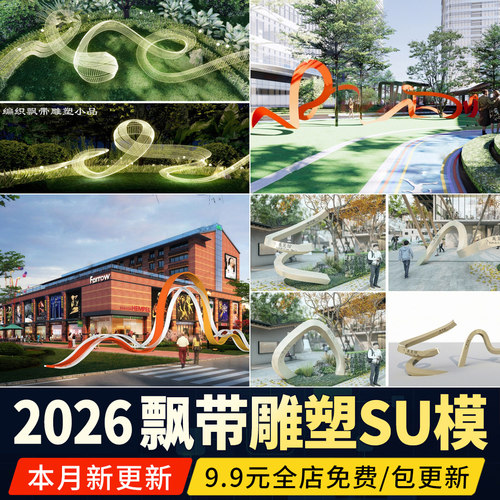 飘带雕塑景观小品公园广场红色灵动流线波浪造型丝绸装置SU模型