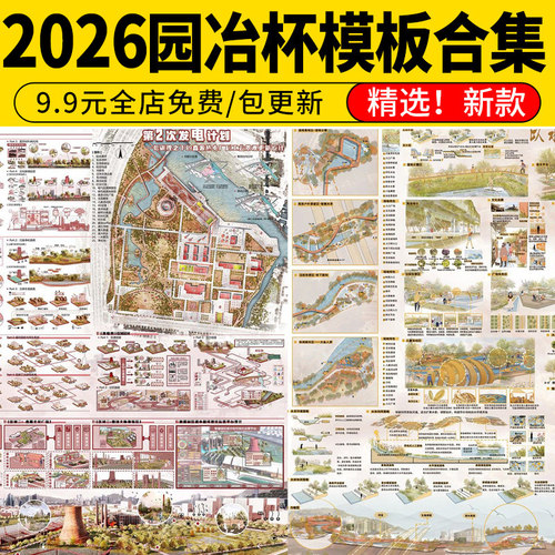 2026园冶杯风景园林竞赛获奖作品图纸景观城规历年展板模板排版