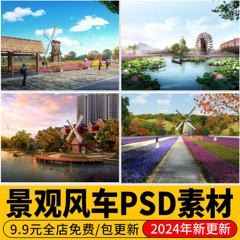 乡村花海风车效果图后期荷兰水车滨水景观psd源文件免扣PS素材
