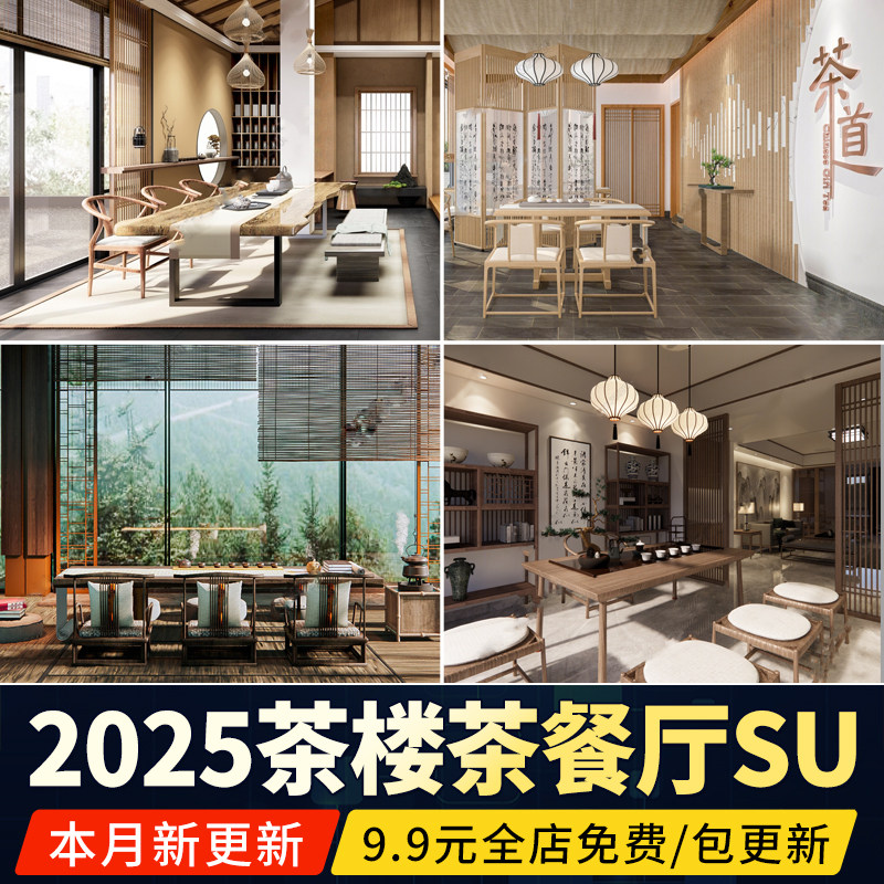 新中式禅意茶楼现代简约茶室茶社茶馆茶餐厅SU模型草图大师素材