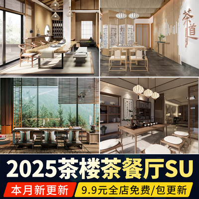 新中式禅意茶楼现代简约茶室茶社茶馆茶餐厅SU模型草图大师素材