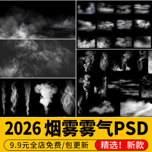 2026高清雾气自然烟雾特效png免扣ps素材云雾效果图后期psd贴图