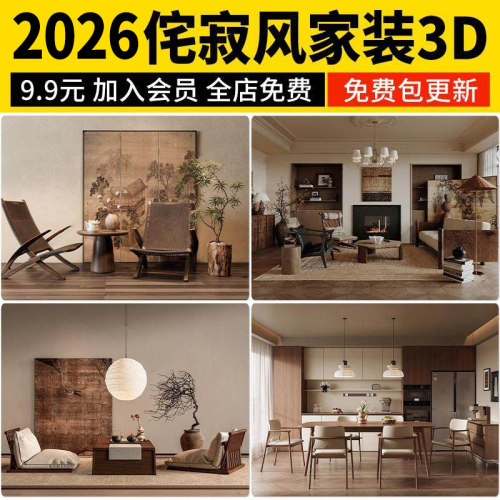 2026侘寂风格3D模型 诧寂简约极简客厅餐厅卧室家装室内3dmax素材