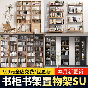 现代书架书柜木架置物架SU模型创意家装轻奢书吧书房设计草图大师