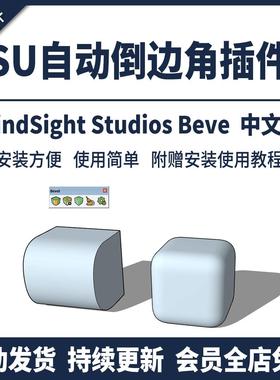 SU插件自动倒边角bevel中文动态实时倒角工具SU2024草图大师模型