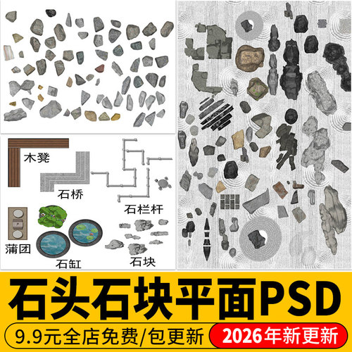石头置石园林平面图庭院景观小品石块组合彩平图PSD免扣PS素材